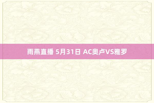 雨燕直播 5月31日 AC奥卢VS雅罗