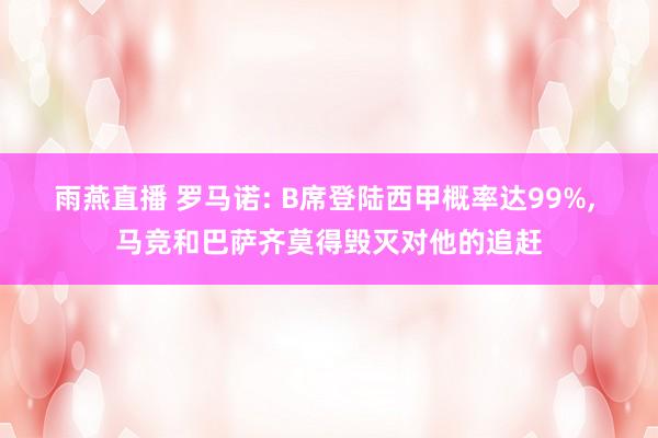 雨燕直播 罗马诺: B席登陆西甲概率达99%, 马竞和巴萨齐莫得毁灭对他的追赶