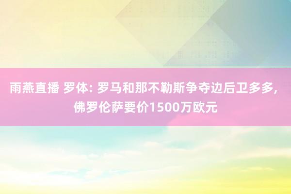 雨燕直播 罗体: 罗马和那不勒斯争夺边后卫多多, 佛罗伦萨要价1500万欧元