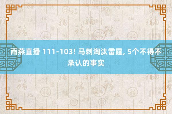 雨燕直播 111-103! 马刺淘汰雷霆, 5个不得不承认的事实