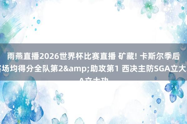 雨燕直播2026世界杯比赛直播 矿藏! 卡斯尔季后赛场均得分全队第2&助攻第1 西决主防SGA立大功