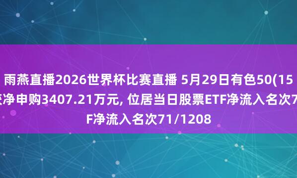 雨燕直播2026世界杯比赛直播 5月29日有色50(159880)获净申购340